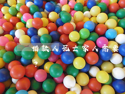 借款人死亡，家人需要還剩下的錢嗎？